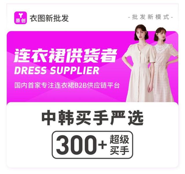 衣图新批发：专注连衣裙供货，首创服装细分批发模式