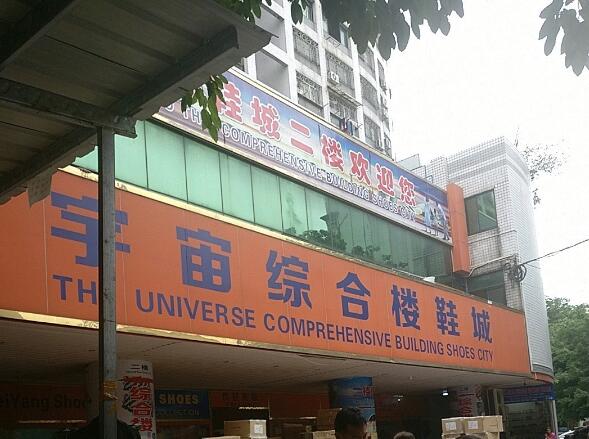宇宙综合楼鞋城在哪里？怎么去？