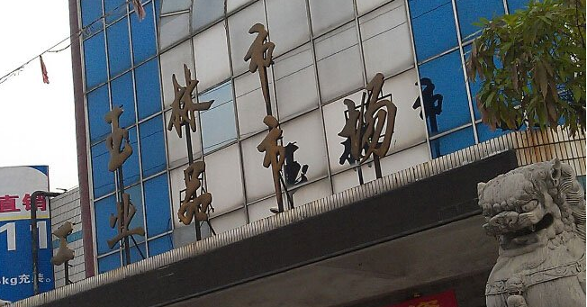 玉林市工业品批发市场在哪里？怎么去？