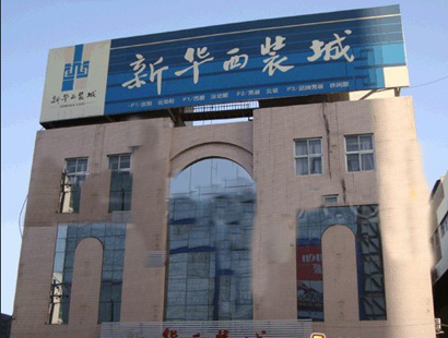 石家庄新华西装城在哪里？怎么去？