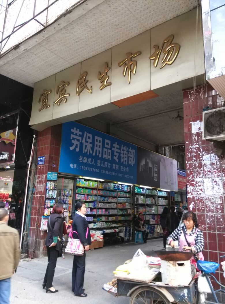 宜宾民生服装商场在哪里？怎么去？