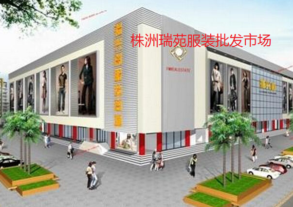 株洲瑞苑服装批发市场在哪里？怎么去？