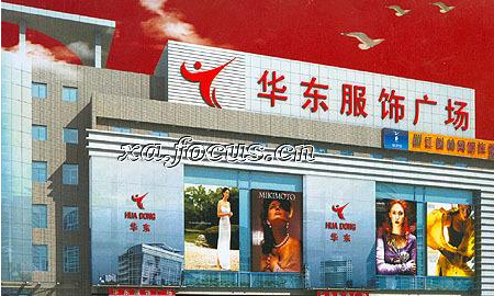 西安华东服饰广场在哪里？怎么去？