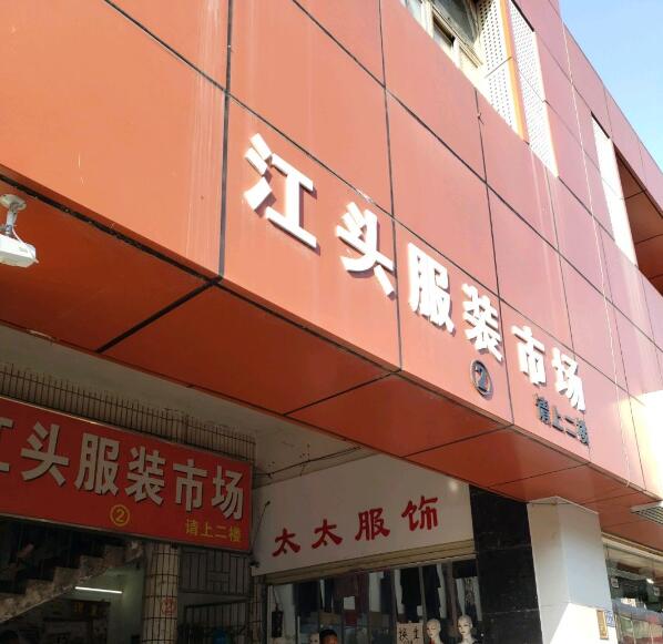 厦门江头服装市场在哪里？怎么去？