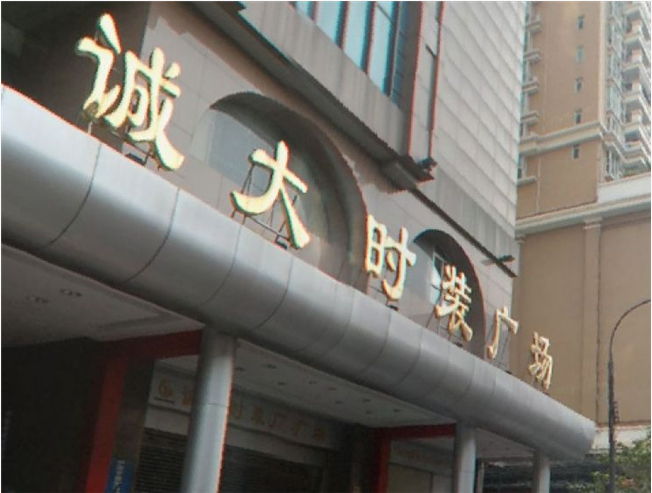 广州诚大时装广场在哪里？怎么去？