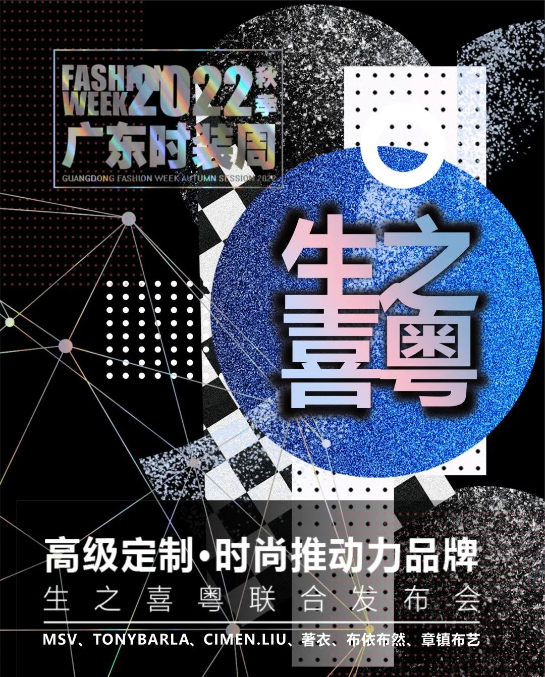 「生之喜粤」高级定制联合秀 | 2022广东时装周-秋季预告