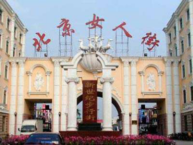 北京女人街服装交易市场在哪里？怎么去？