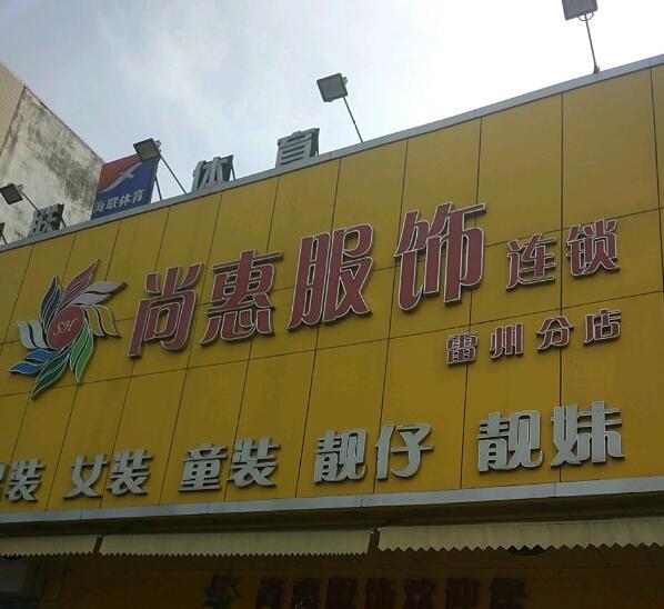 湛江尚惠鞋服批发城在哪里？怎么去？