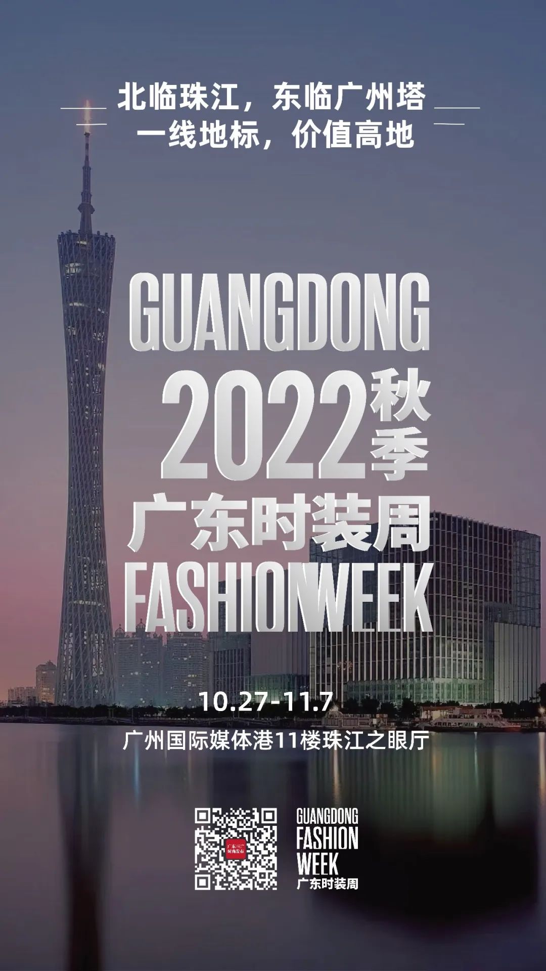 超强音，大阵仗！2022广东时装周-秋季约你一起尚！
