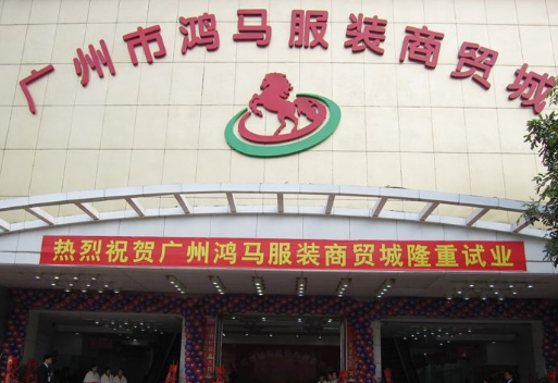 广州鸿马服装尾货批发城在哪里？怎么去？