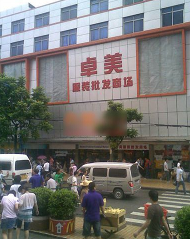 广州卓美服装批发市场在哪里？怎么去？