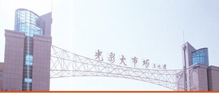 河南商丘光彩大市场在哪里？怎么去？