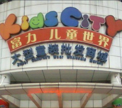 广州童装批发市场在哪里？怎么去？