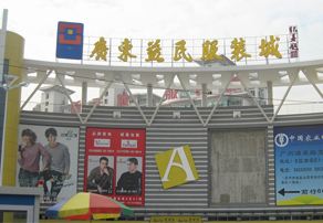 广州益民服装城在哪里？怎么去？