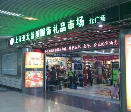 上海亚太新阳服装市场在哪里？怎么去？