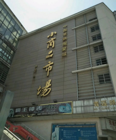 苏州常熟服装城小商品市场在哪里？怎么去？