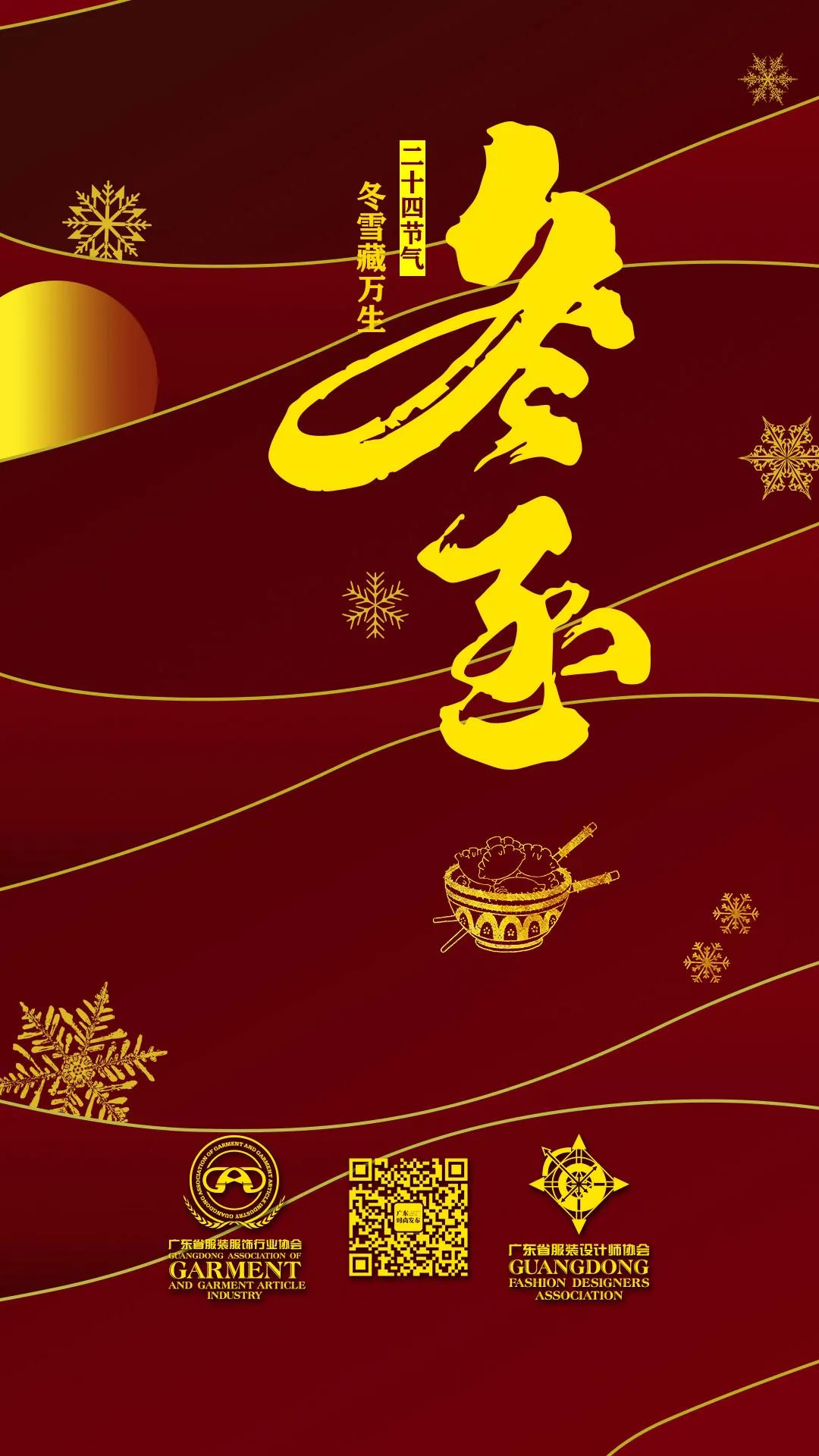 冬至佳节，情热衣暖