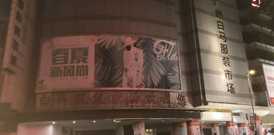 广州白马服装批发市场在哪里？怎么去？