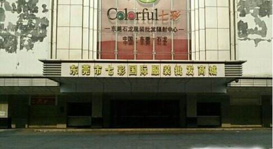 东莞七彩国际折扣女装批发商城在哪里？怎么去？