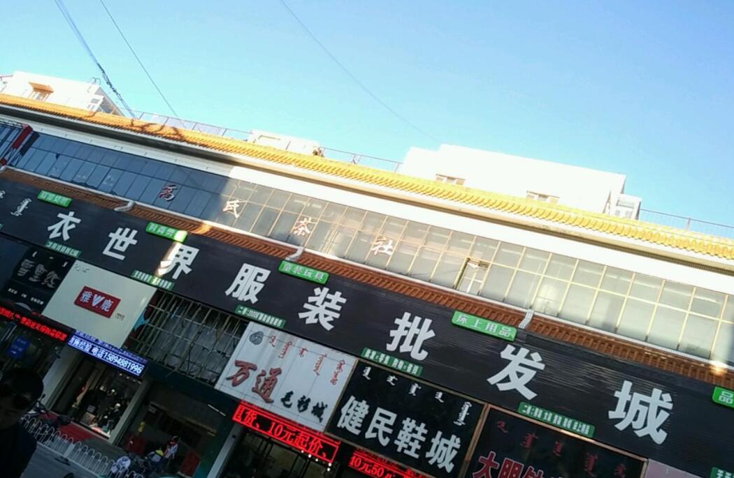 内蒙古衣世界服装批发城在哪里？怎么去？