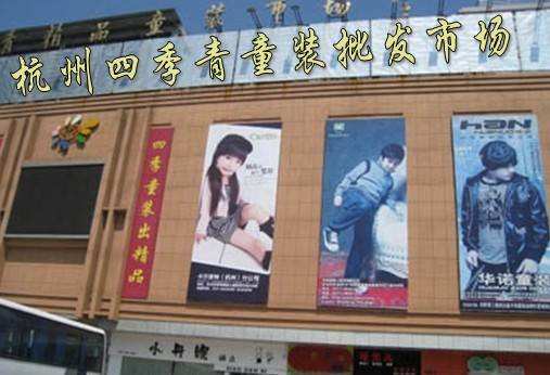 杭州四季青佳宝童装市场在哪里？怎么去？