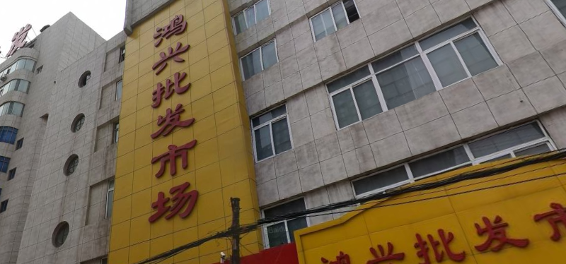 长春鸿兴童装批发市场在哪里？怎么去？