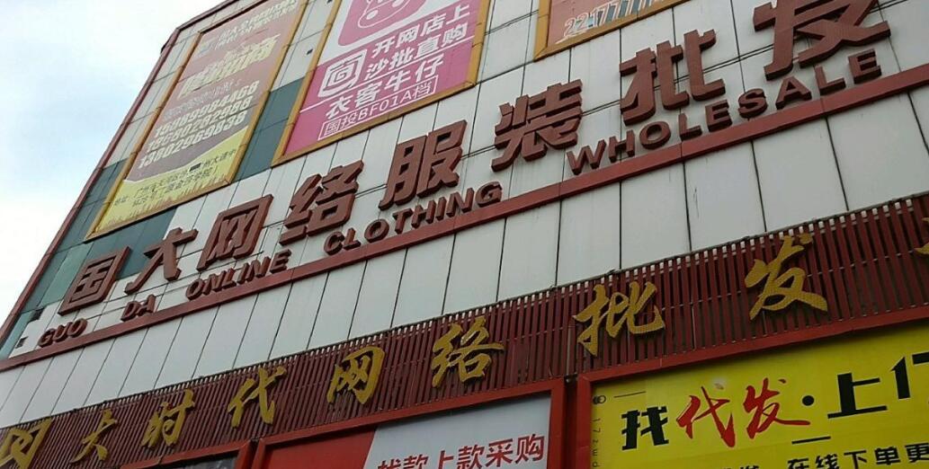 国大网络服装批发城在哪里？怎么去？