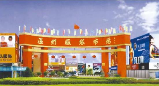 温州服装批发市场在哪里？怎么去？