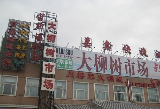 北京大柳树尾货市场在哪里？怎么去？