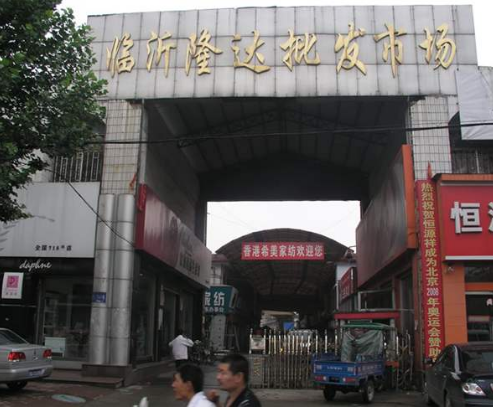 临沂隆达批发市场在哪里？怎么去？