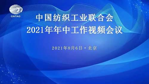 在高起点上推动行业更高质量发展！中国纺联年中工作视频会议召开