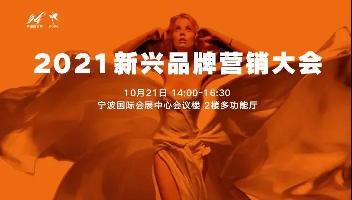 坚持文化自信，锻造国潮品牌–2021新兴品牌营销大会成功举行