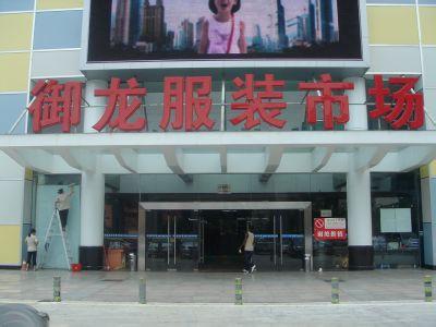 广州御龙服装批发市场在哪里？怎么去？