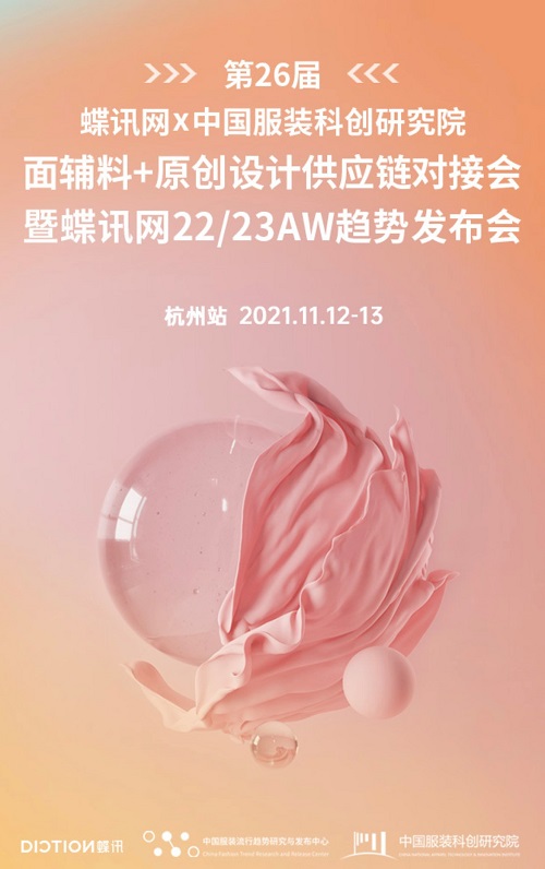 蝶讯网 × 中国服装科创研究院又干了件大事！