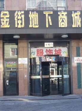 哈尔滨金街地下商场在哪里？怎么去？