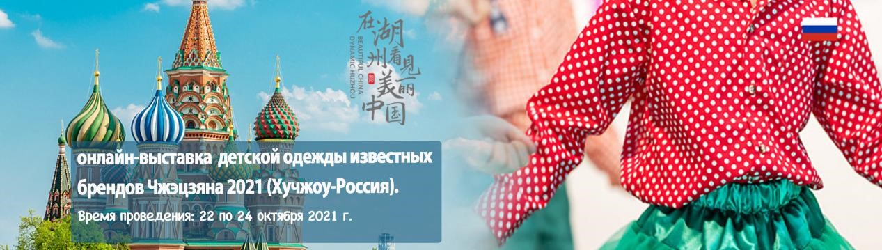不童凡响-2021浙江名品童装（湖州-俄罗斯）线上展览会圆满落幕！