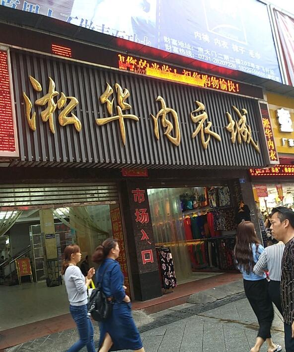 株洲淞华内衣批发市场在哪里？怎么去？