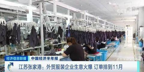 服装厂出口订单暴增，有外贸企业订单排到11月