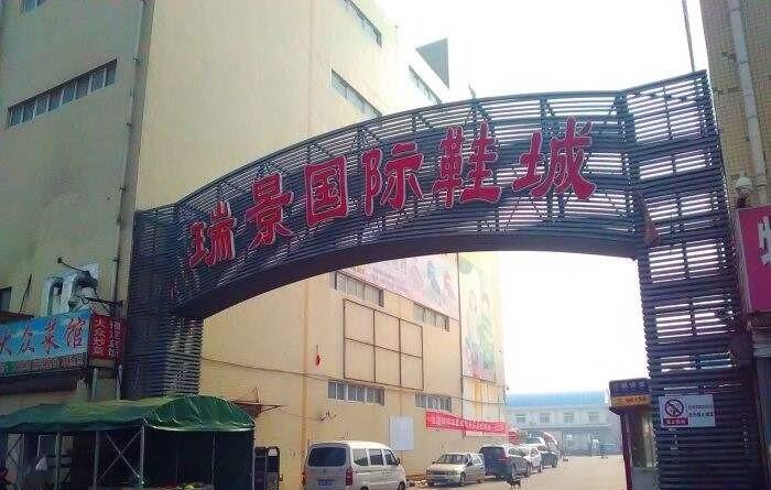 天津瑞景鞋城在哪里？怎么去？