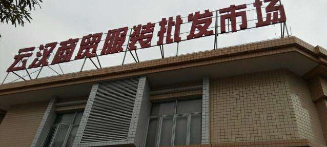 中山云汉商贸服装批发市场在哪里？怎么去？