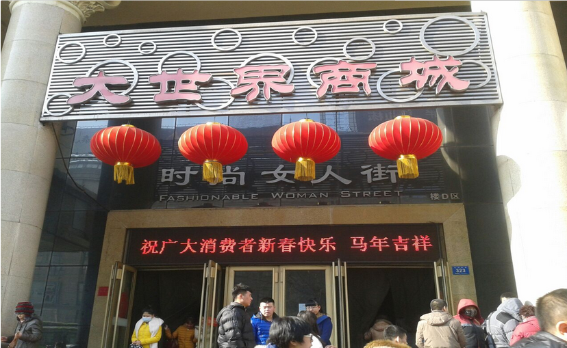 哈尔滨大世界商城在哪里？怎么去？