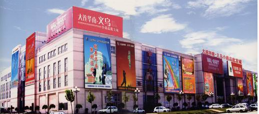 大连华南义乌小商品城在哪里？怎么去？