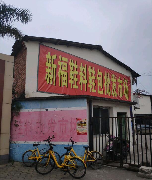 南宁新屋村新福鞋料批发市场在哪里？怎么去？