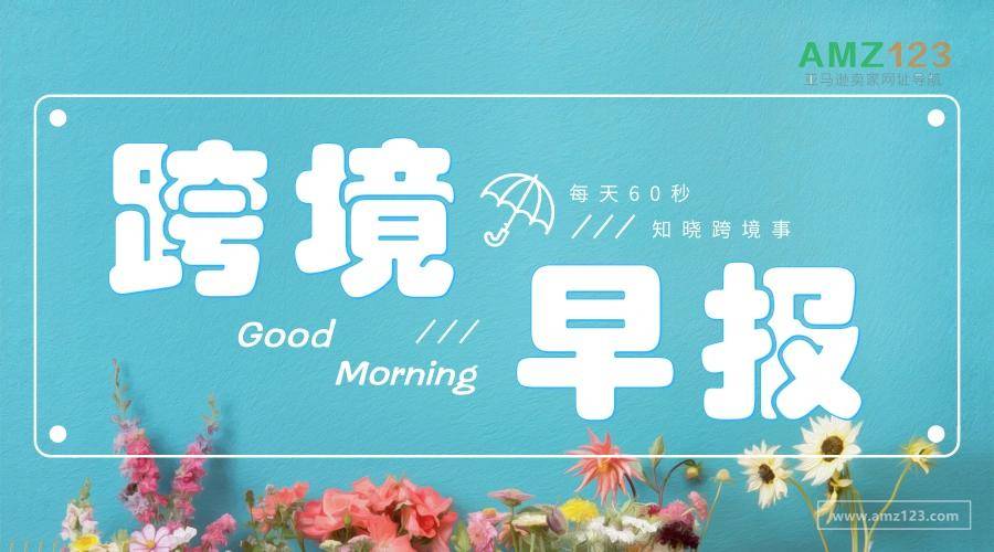 【AMZ123跨境早报】亚马逊欧洲站将更新服装面料类型上架要求