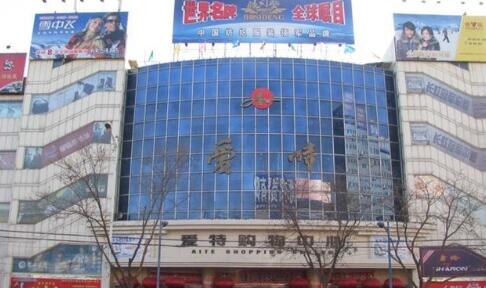 衡水爱特购物中心在哪里？怎么去？