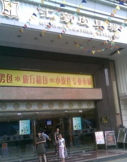 广州新汇豪皮具商贸城在哪里？怎么去？