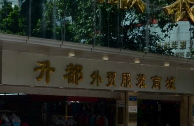 广州升都外贸服装商城在哪里？怎么去？