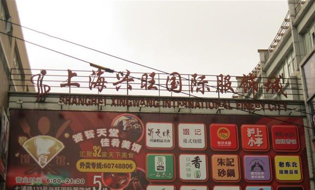 上海兴旺国际服装城在哪里？怎么去？