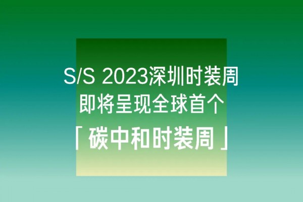 2023深圳时装周即将呈现全球首个「碳中和时装周」！