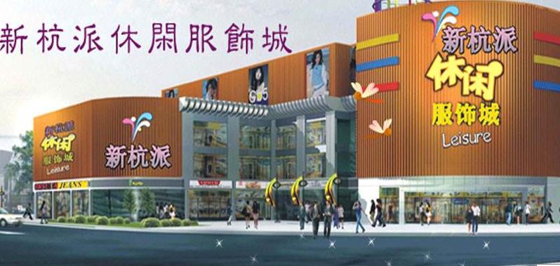 杭州新杭派休闲服装城在哪里？怎么去？